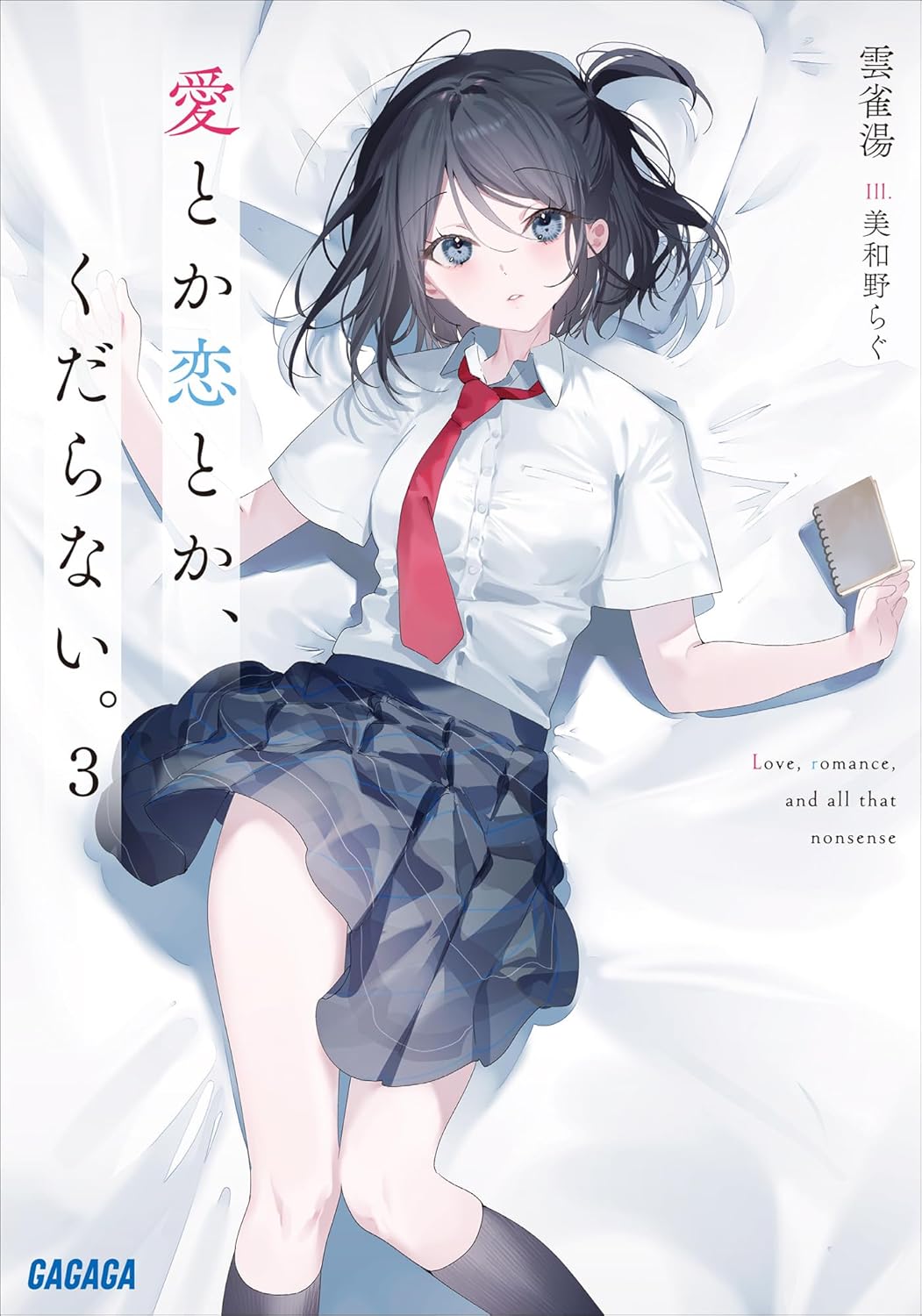 愛とか恋とか、くだらない。の表紙