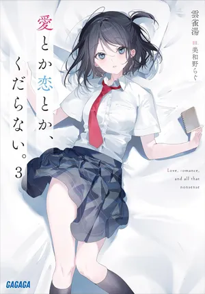 愛とか恋とか、くだらない。の表紙