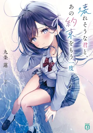壊れそうな君と、あの約束をもう一度の表紙