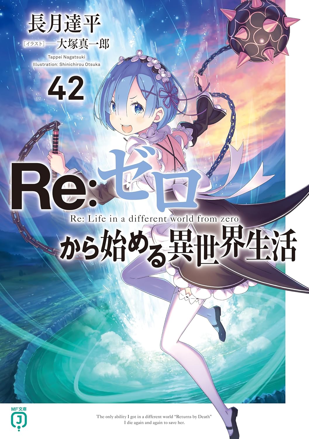 Re:ゼロから始める異世界生活の表紙