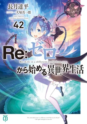 Re:ゼロから始める異世界生活の表紙