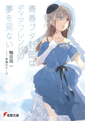 青春ブタ野郎シリーズの表紙